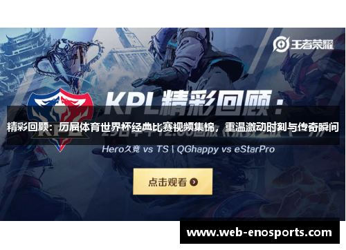 精彩回顾：历届体育世界杯经典比赛视频集锦，重温激动时刻与传奇瞬间