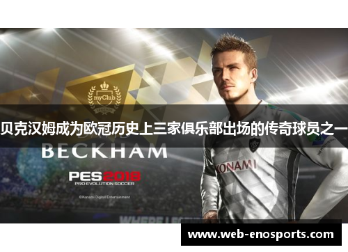 贝克汉姆成为欧冠历史上三家俱乐部出场的传奇球员之一