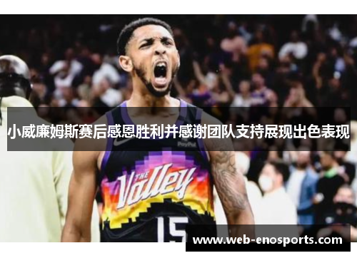 小威廉姆斯赛后感恩胜利并感谢团队支持展现出色表现
