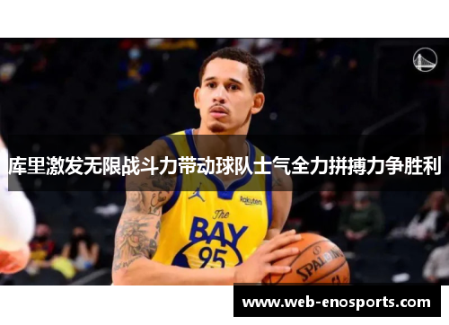 库里激发无限战斗力带动球队士气全力拼搏力争胜利