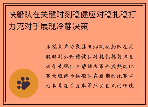 快船队在关键时刻稳健应对稳扎稳打力克对手展现冷静决策