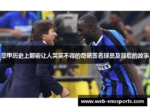 意甲历史上那些让人哭笑不得的奇葩签名球员及背后的故事
