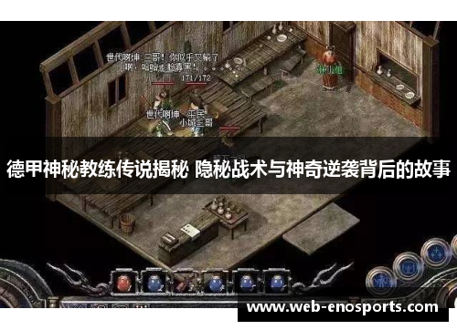 德甲神秘教练传说揭秘 隐秘战术与神奇逆袭背后的故事