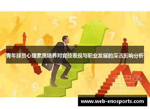 青年球员心理素质培养对竞技表现与职业发展的深远影响分析