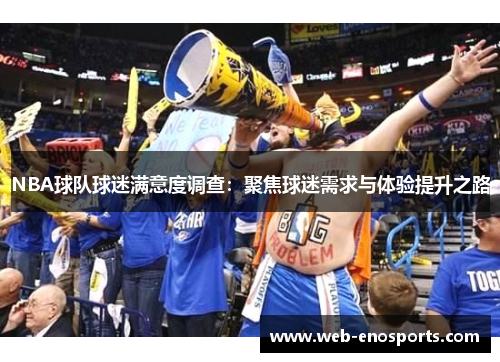 NBA球队球迷满意度调查：聚焦球迷需求与体验提升之路