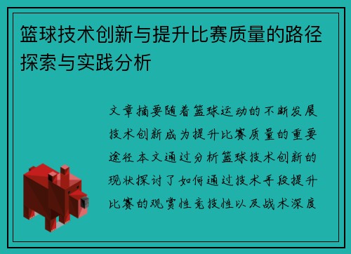 篮球技术创新与提升比赛质量的路径探索与实践分析