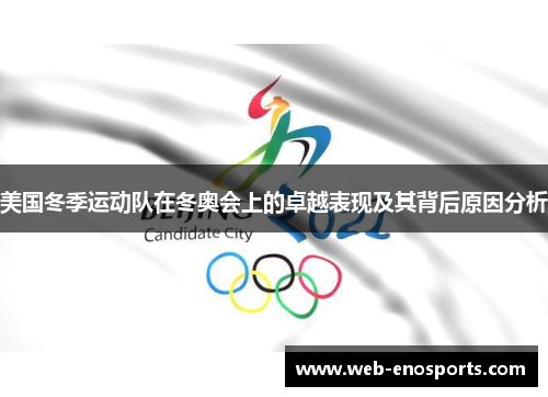 美国冬季运动队在冬奥会上的卓越表现及其背后原因分析