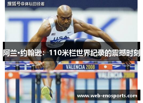 阿兰·约翰逊：110米栏世界纪录的震撼时刻