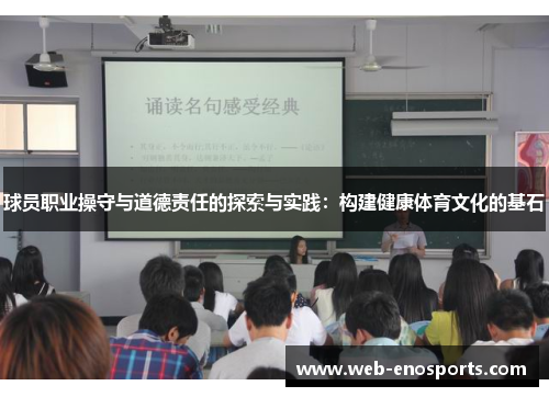 球员职业操守与道德责任的探索与实践：构建健康体育文化的基石