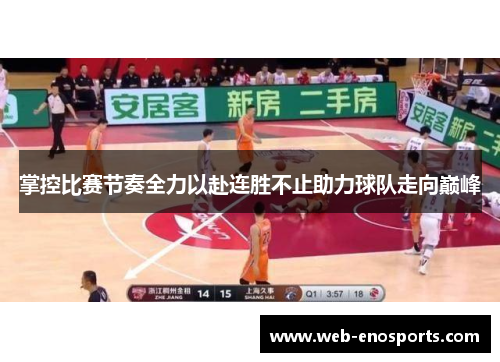 掌控比赛节奏全力以赴连胜不止助力球队走向巅峰