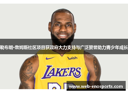 勒布朗·詹姆斯社区项目获政府大力支持与广泛赞誉助力青少年成长