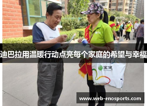 迪巴拉用温暖行动点亮每个家庭的希望与幸福