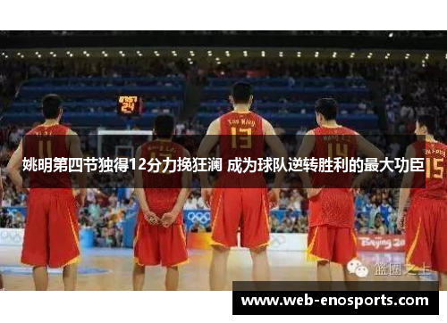 姚明第四节独得12分力挽狂澜 成为球队逆转胜利的最大功臣
