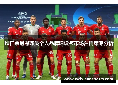 拜仁慕尼黑球员个人品牌建设与市场营销策略分析
