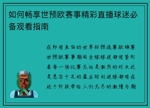 如何畅享世预欧赛事精彩直播球迷必备观看指南