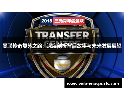 曼联传奇复苏之路：深度剖析背后故事与未来发展展望