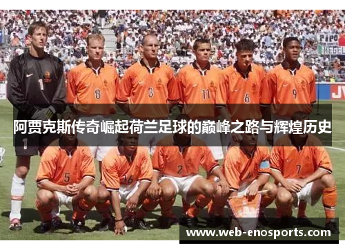 阿贾克斯传奇崛起荷兰足球的巅峰之路与辉煌历史