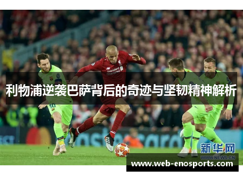 利物浦逆袭巴萨背后的奇迹与坚韧精神解析