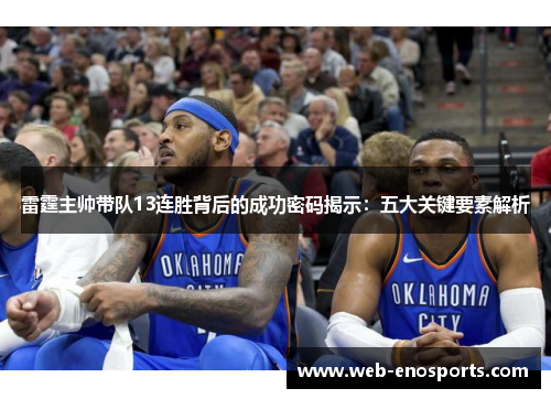 雷霆主帅带队13连胜背后的成功密码揭示：五大关键要素解析