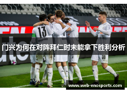 门兴为何在对阵拜仁时未能拿下胜利分析