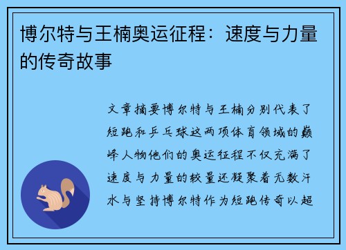 博尔特与王楠奥运征程：速度与力量的传奇故事