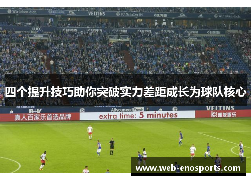 四个提升技巧助你突破实力差距成长为球队核心