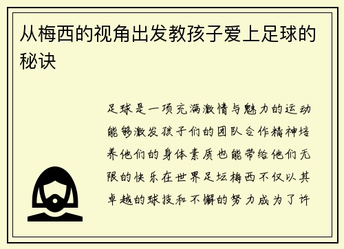 从梅西的视角出发教孩子爱上足球的秘诀
