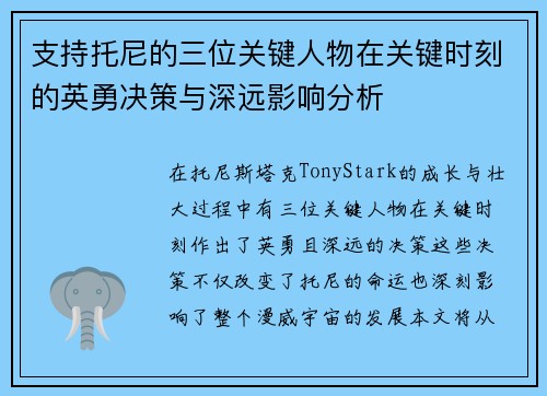支持托尼的三位关键人物在关键时刻的英勇决策与深远影响分析