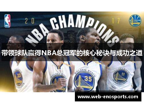 带领球队赢得NBA总冠军的核心秘诀与成功之道