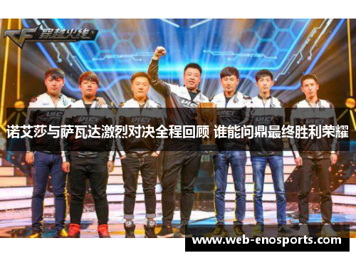 诺艾莎与萨瓦达激烈对决全程回顾 谁能问鼎最终胜利荣耀