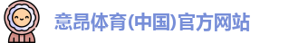 意昂体育
